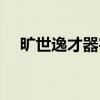 旷世逸才器宇不凡（旷世逸才什么意思）
