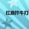 扛鼎抃牛打一生肖（扛鼎抃牛什么意思）