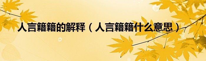人言籍籍的解释（人言籍籍什么意思）