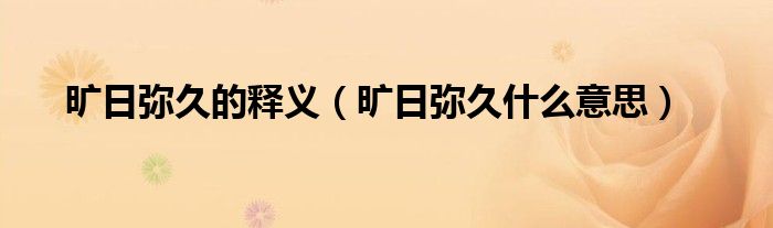 旷日弥久的释义（旷日弥久什么意思）