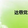 达巷党人（达巷党人什么意思）
