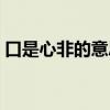 口是心非的意思是什么（口是心非什么意思）