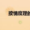 揆情度理的意思（揆理度情什么意思）