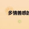 多情善感的含义（多情善感什么意思）
