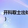 开科取士出处是什么意思（开科取士什么意思）