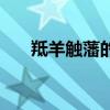 羝羊触藩的意思（羝羊触藩什么意思）