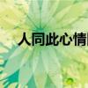 人同此心情同此理（人同此心什么意思）