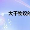 大干物议的意思（大干物议什么意思）