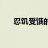 忍饥受饿的意思（忍饥挨饿什么意思）