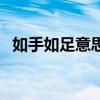 如手如足意思是什么（如足如手什么意思）