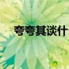 夸夸其谈什么意思（夸夸其谈什么意思）