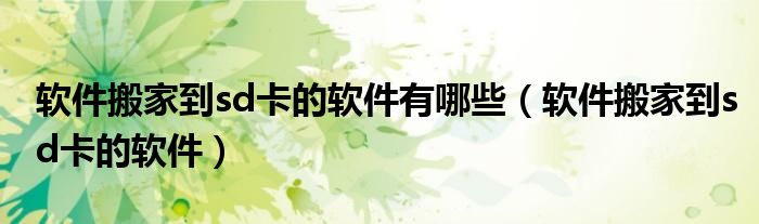 软件搬家到sd卡的软件有哪些（软件搬家到sd卡的软件）