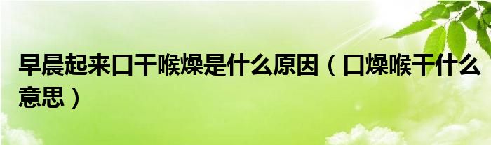 早晨起来口干喉燥是什么原因（口燥喉干什么意思）