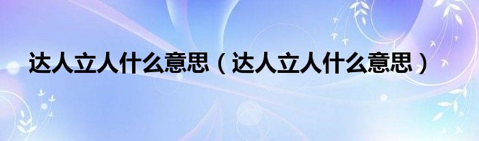 达人立人什么意思（达人立人什么意思）