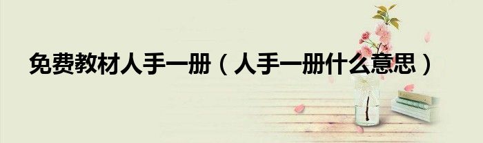 免费教材人手一册（人手一册什么意思）