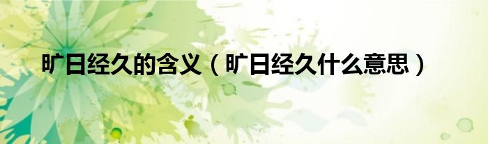 旷日经久的含义（旷日经久什么意思）