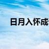 日月入怀成语故事（日月入怀什么意思）