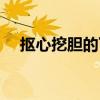 抠心挖胆的下一句（抠心挖胆什么意思）