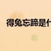 得兔忘蹄是什么意思（得兔忘蹄什么意思）