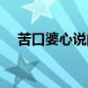 苦口婆心说的是谁（苦口婆心什么意思）