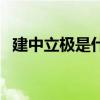 建中立极是什么意思（开阶立极什么意思）
