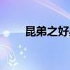 昆弟之好典故（昆弟之好什么意思）