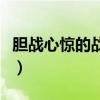 胆战心惊的战是什么意思（胆战心惊什么意思）