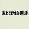 世说新语看杀卫玠含义（看杀卫玠什么意思）
