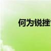 何为锐挫气索（锐挫气索什么意思）
