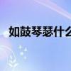 如鼓琴瑟什么意思啊（如鼓琴瑟什么意思）
