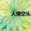 人情空头成语（空头人情什么意思）