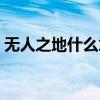 无人之地什么意思（如入无人之地什么意思）