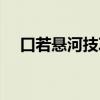 口若悬河技巧视频（口若悬河什么意思）