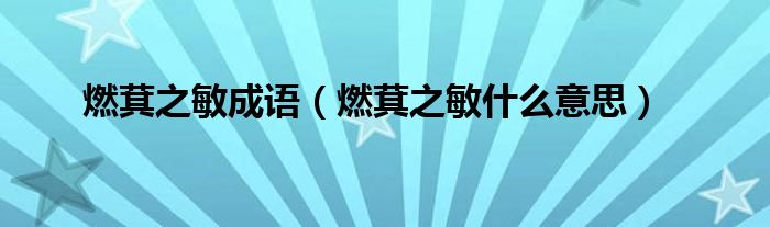 燃萁之敏成语（燃萁之敏什么意思）