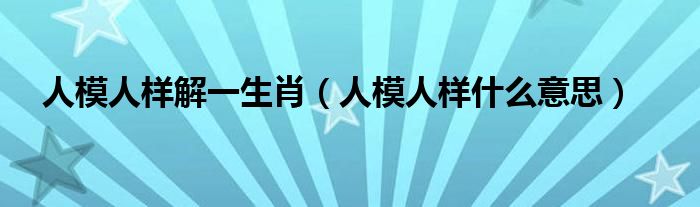 人模人样解一生肖（人模人样什么意思）
