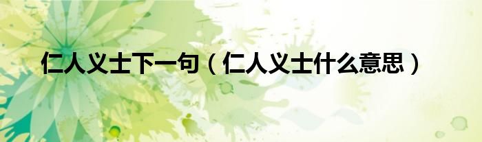 仁人义士下一句（仁人义士什么意思）