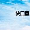 快口直肠（快口直肠什么意思）