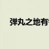 弹丸之地有铁骨吗（弹丸之地什么意思）