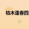 枯木逢春四大吉兆（枯木逢春什么意思）
