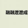 融融泄泄成语出处（融融泄泄什么意思）