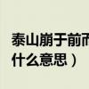 泰山崩于前而岿然不动是什么意思（岿然不动什么意思）