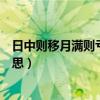 日中则移月满则亏物盛则衰翻译（日中则移月满则亏什么意思）