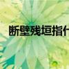 断壁残垣指什么地方（断壁残垣什么意思）