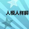 人模人样解一生肖（人模人样什么意思）