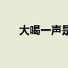 大喝一声是几声（大喝一声什么意思）