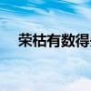 荣枯有数得失无量（得失荣枯什么意思）