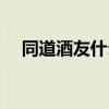 同道酒友什么意思（肉朋酒友什么意思）