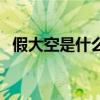 假大空是什么意思啊（空大老脬什么意思）
