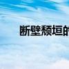 断壁颓垣的读音（断壁颓垣什么意思）