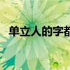 单立人的字都有什么（单特孑立什么意思）